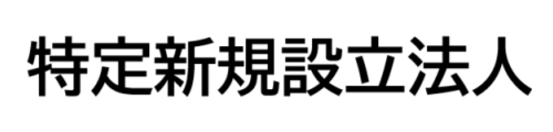 特定新規設立法人